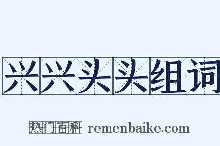 兴兴头头组词是什么意思的图片